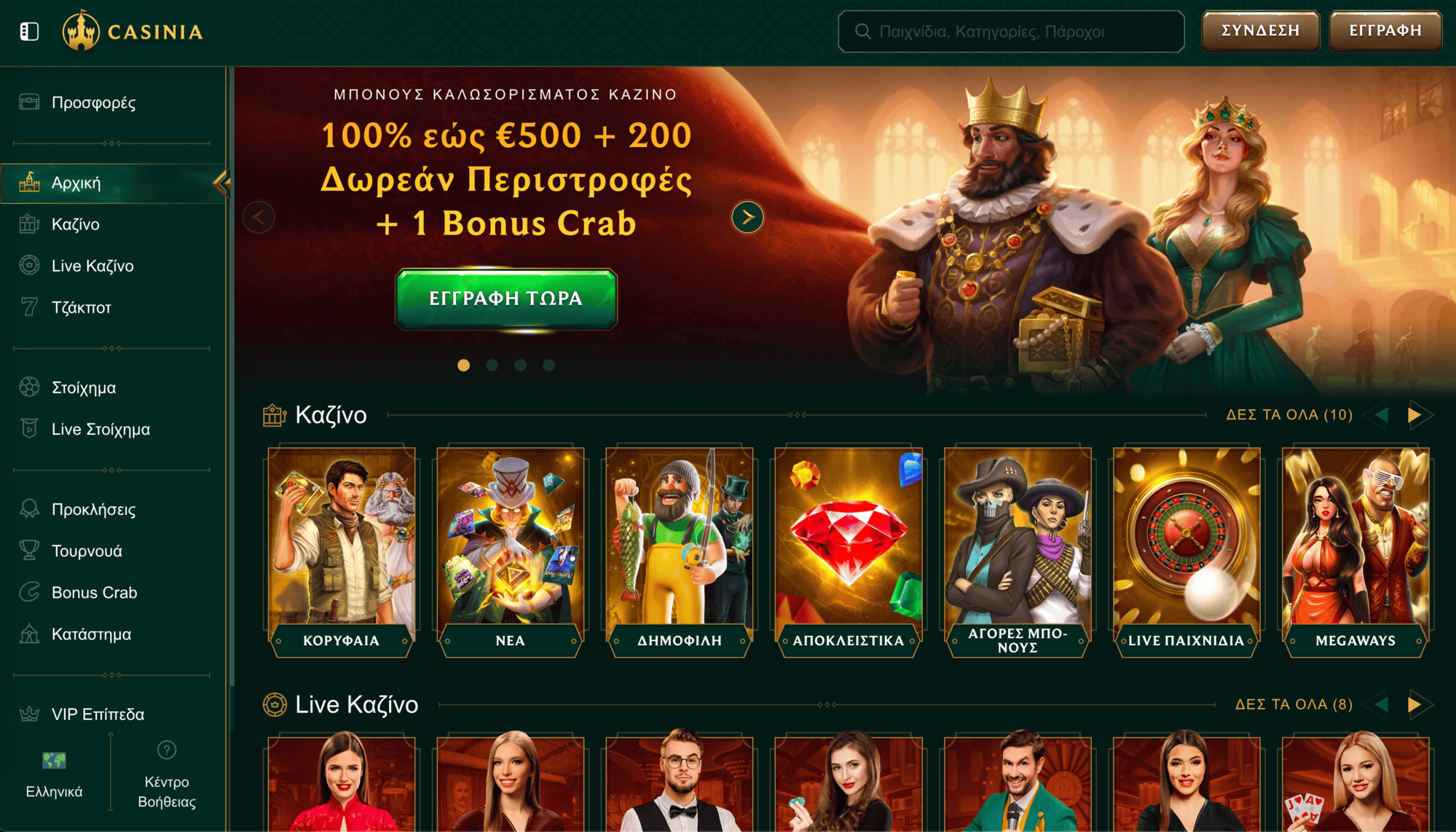 Τα βασικά χαρακτηριστικά του Casinia καζίνο