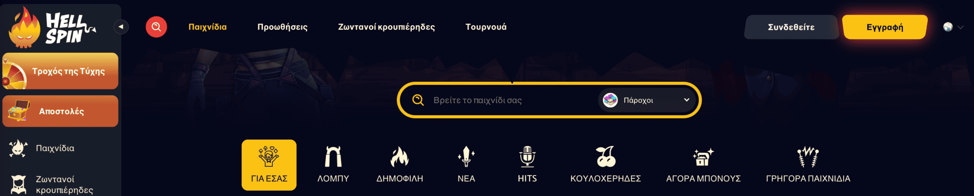 Κουλοχέρηδες HellSpin