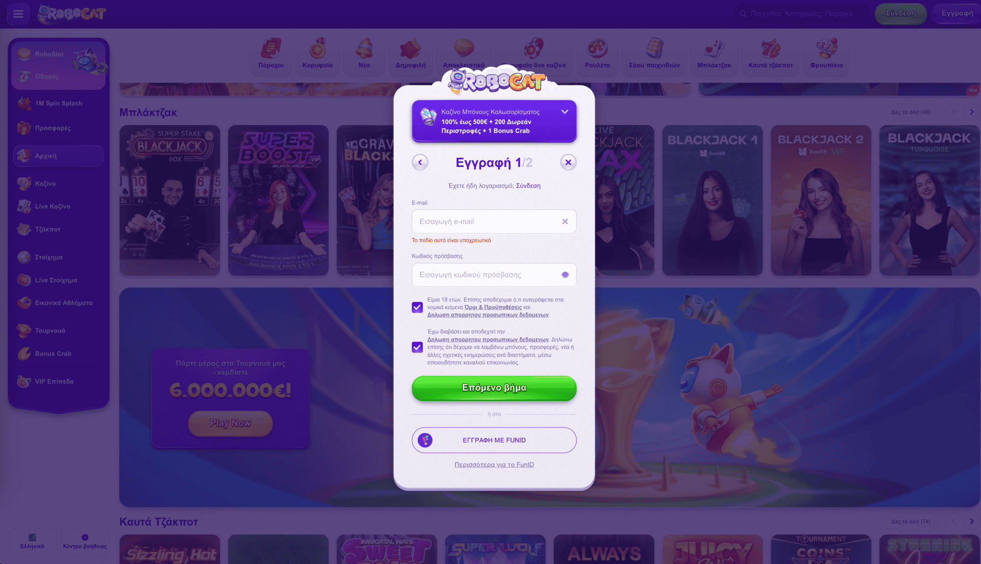 Πώς να δημιουργήσετε λογαριασμό στο Robocat Casino