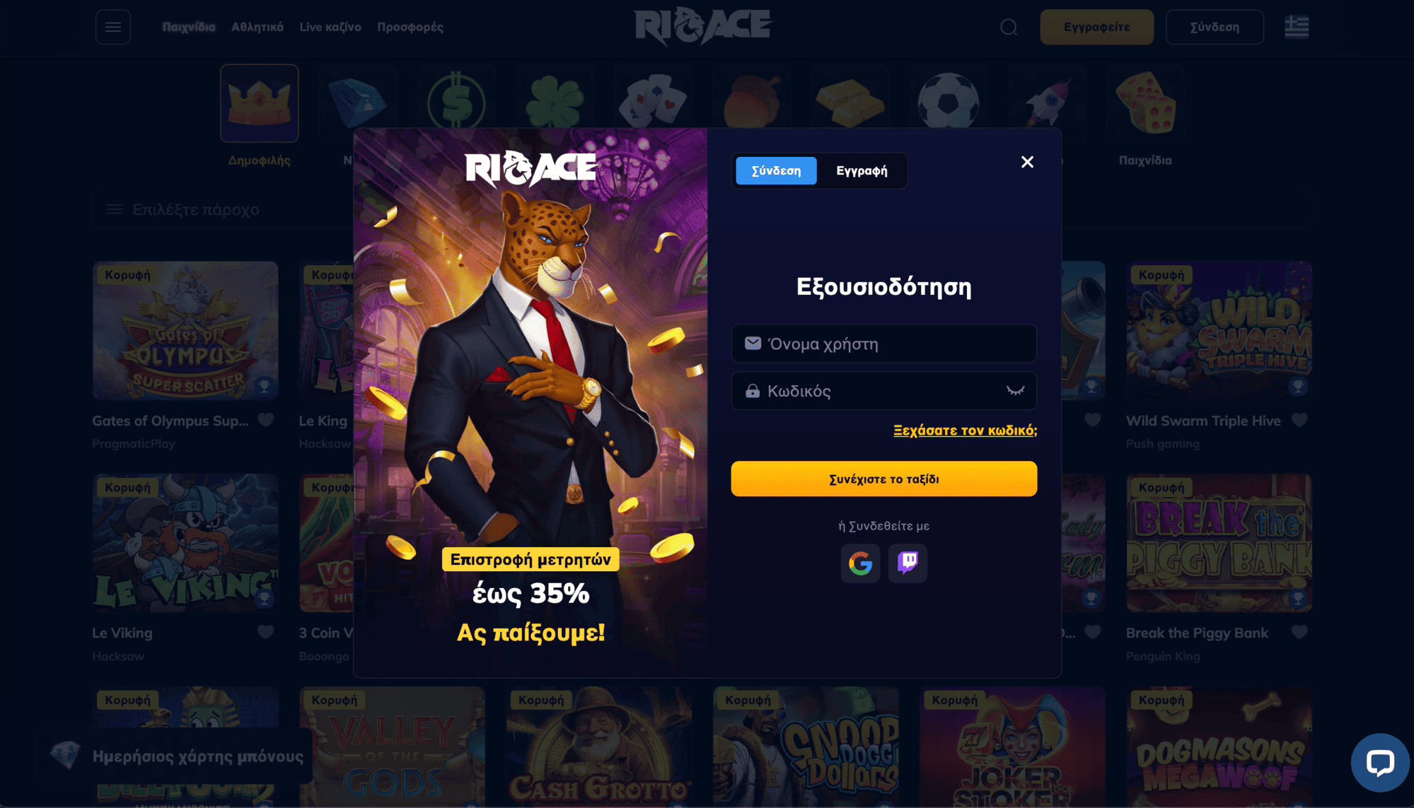 Πώς θα κάνετε εγγραφή στο RioAce Greece